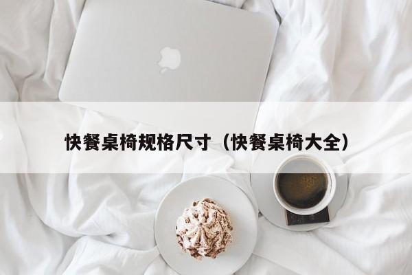 快餐桌椅规格尺寸（快餐桌椅大全）