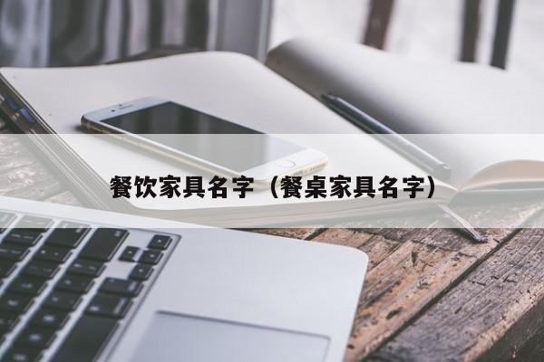 餐饮家具名字（餐桌家具名字）