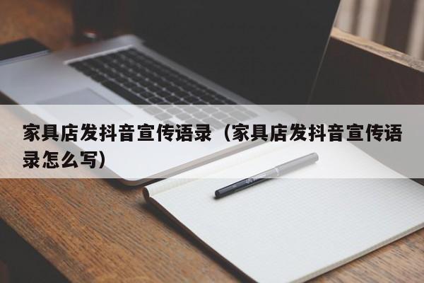 家具店发抖音宣传语录（家具店发抖音宣传语录怎么写）