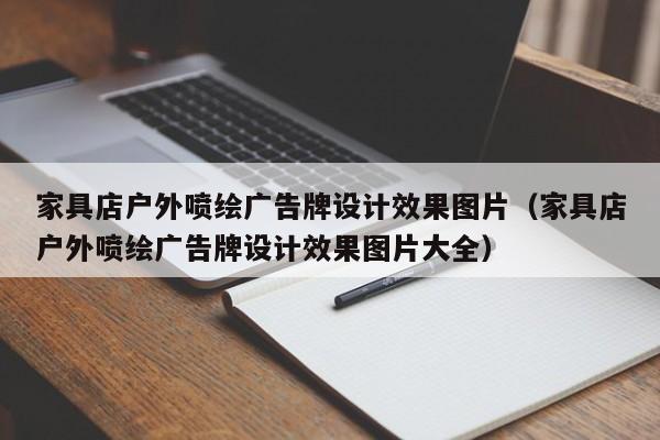 家具店户外喷绘广告牌设计效果图片（家具店户外喷绘广告牌设计效果图片大全）