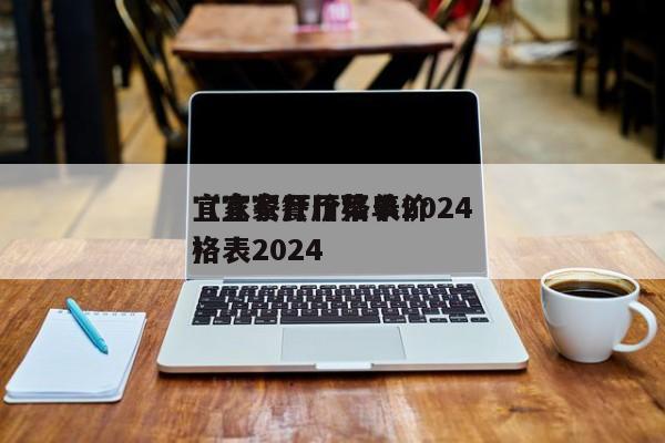 宜家餐厅价格表2024（宜家餐厅菜单价格表2024）