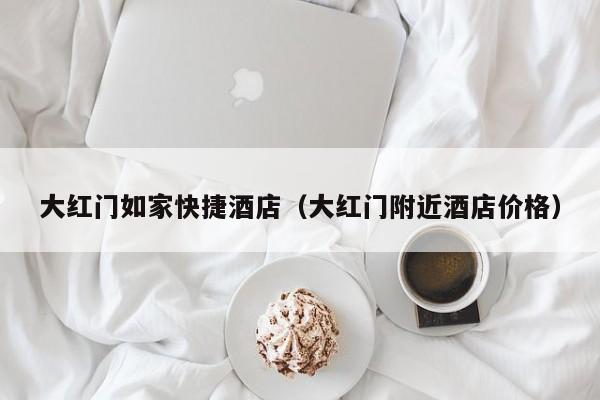 大红门如家快捷酒店（大红门附近酒店价格）